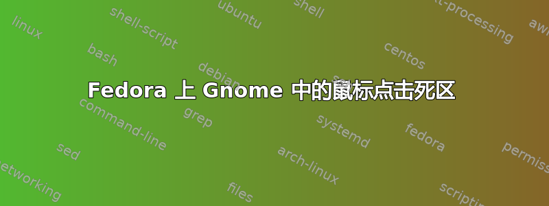 Fedora 上 Gnome 中的鼠标点击死区