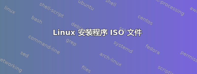 Linux 安装程序 ISO 文件