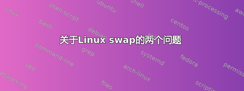 关于Linux swap的两个问题