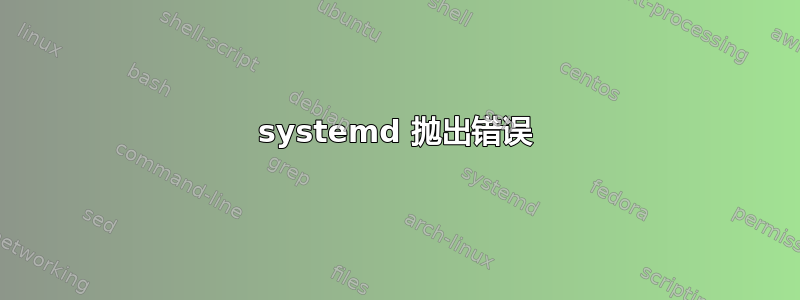 systemd 抛出错误