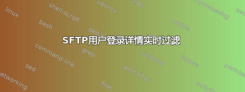 SFTP用户登录详情实时过滤