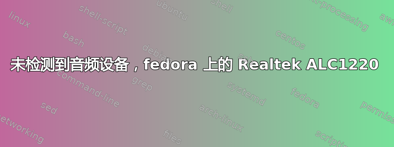 未检测到音频设备，fedora 上的 Realtek ALC1220