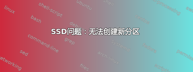 SSD问题：无法创建新分区