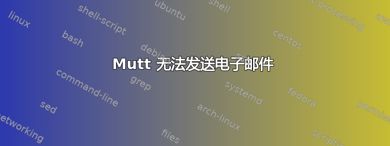 Mutt 无法发送电子邮件