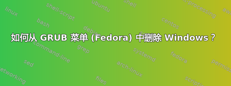 如何从 GRUB 菜单 (Fedora) 中删除 Windows？