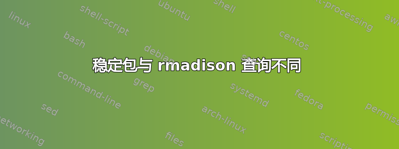 稳定包与 rmadison 查询不同