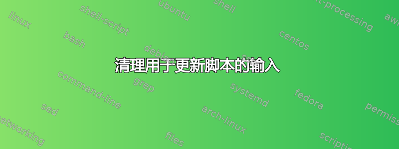 清理用于更新脚本的输入