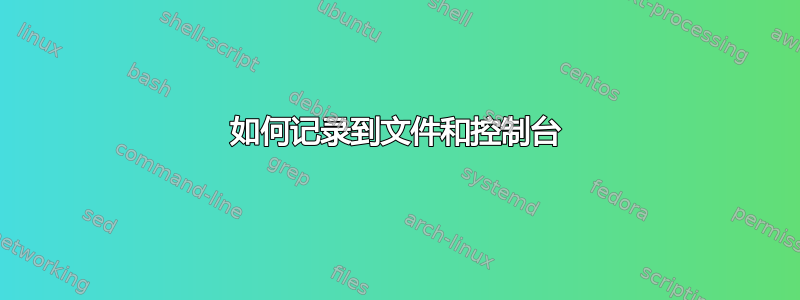 如何记录到文件和控制台