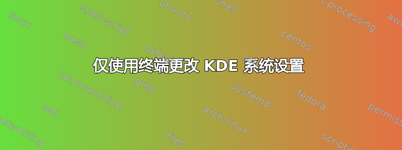 仅使用终端更改 KDE 系统设置