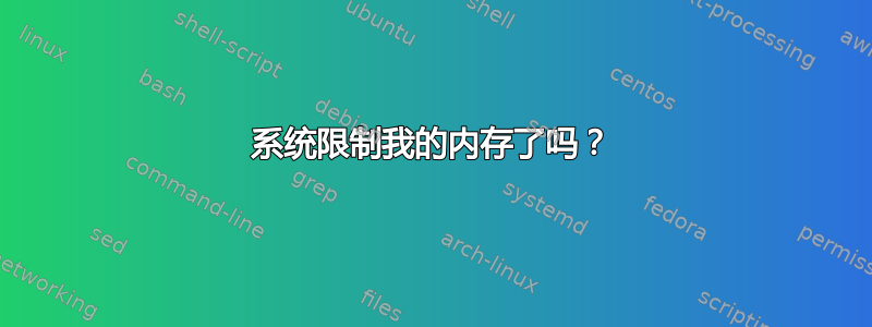 系统限制我的内存了吗？