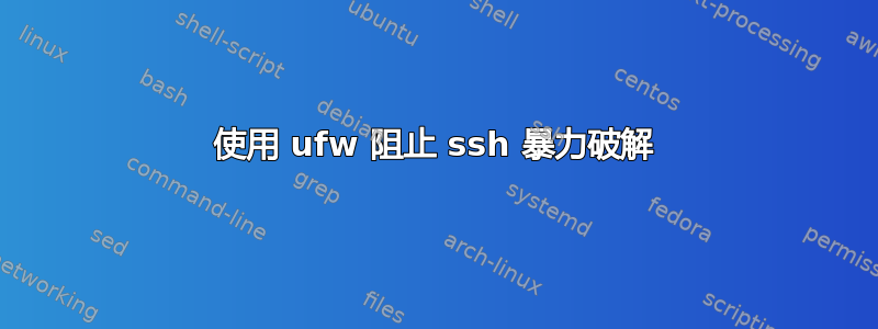 使用 ufw 阻止 ssh 暴力破解