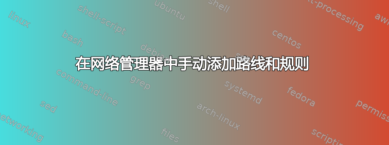 在网络管理器中手动添加路线和规则