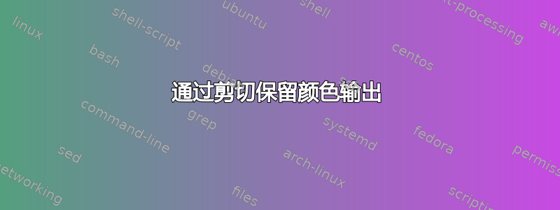 通过剪切保留颜色输出