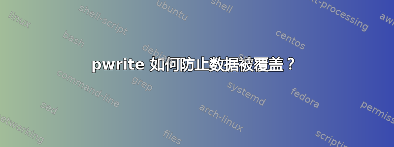 pwrite 如何防止数据被覆盖？