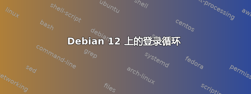 Debian 12 上的登录循环