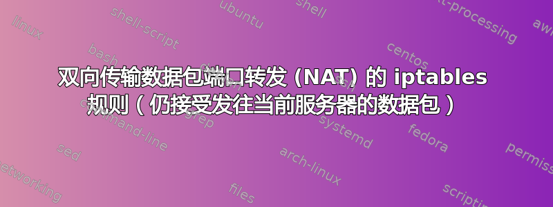 双向传输数据包端口转发 (NAT) 的 iptables 规则（仍接受发往当前服务器的数据包）