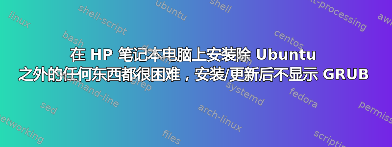 在 HP 笔记本电脑上安装除 Ubuntu 之外的任何东西都很困难，安装/更新后不显示 GRUB