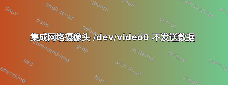 集成网络摄像头 /dev/video0 不发送数据