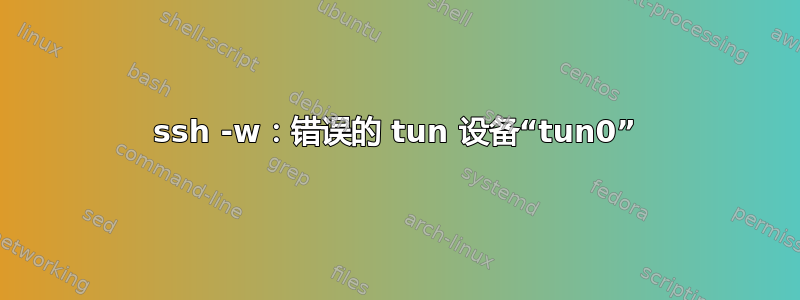 ssh -w：错误的 tun 设备“tun0”