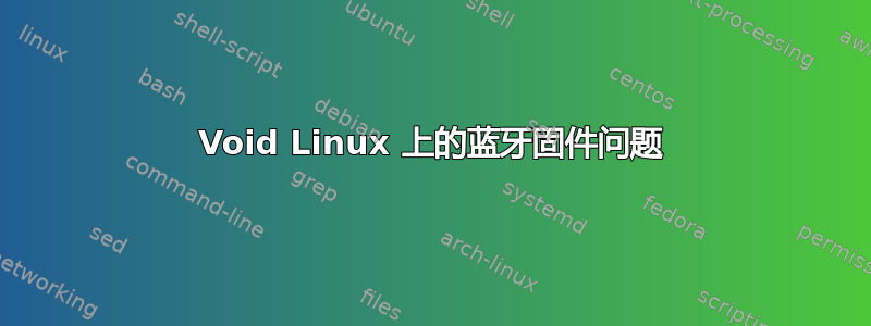 Void Linux 上的蓝牙固件问题