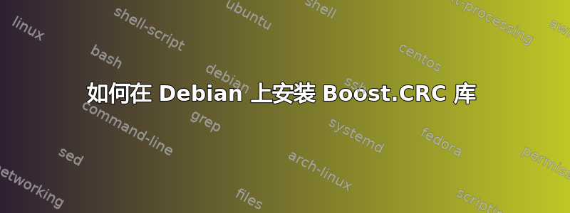 如何在 Debian 上安装 Boost.CRC 库