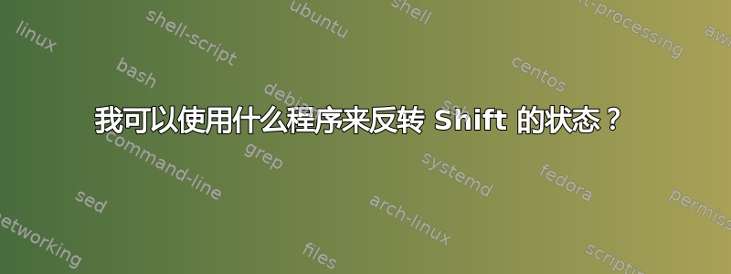 我可以使用什么程序来反转 Shift 的状态？