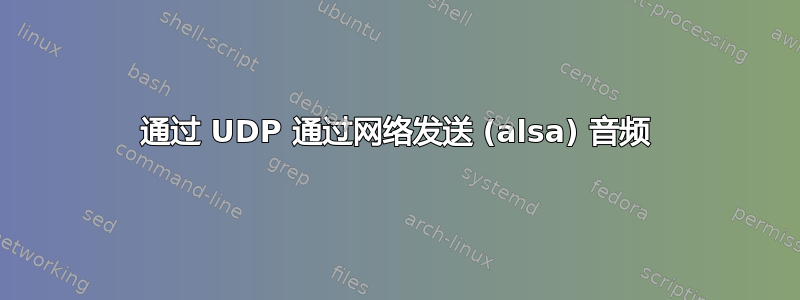 通过 UDP 通过网络发送 (alsa) 音频