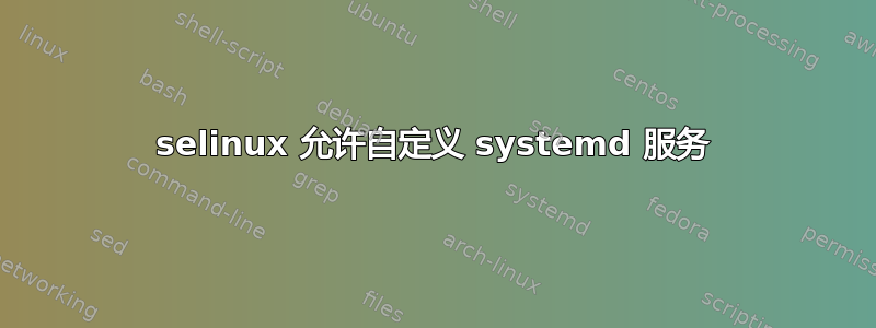 selinux 允许自定义 systemd 服务