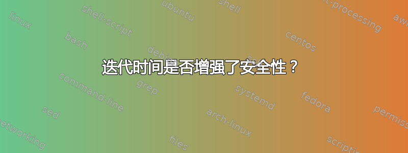 迭代时间是否增强了安全性？