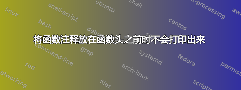 将函数注释放在函数头之前时不会打印出来