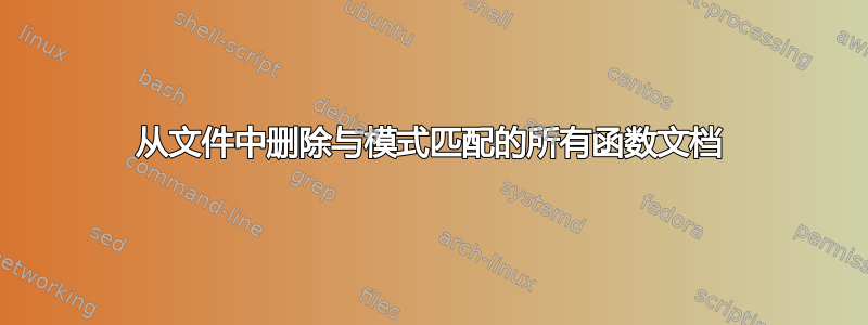 从文件中删除与模式匹配的所有函数文档