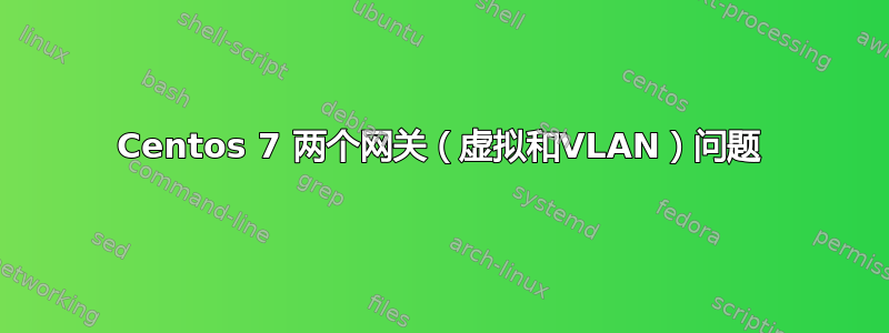 Centos 7 两个网关（虚拟和VLAN）问题