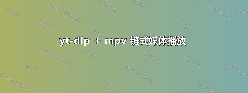 yt-dlp + mpv 链式媒体播放