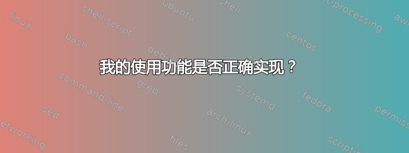 我的使用功能是否正确实现？ 