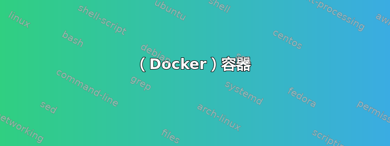 （Docker）容器