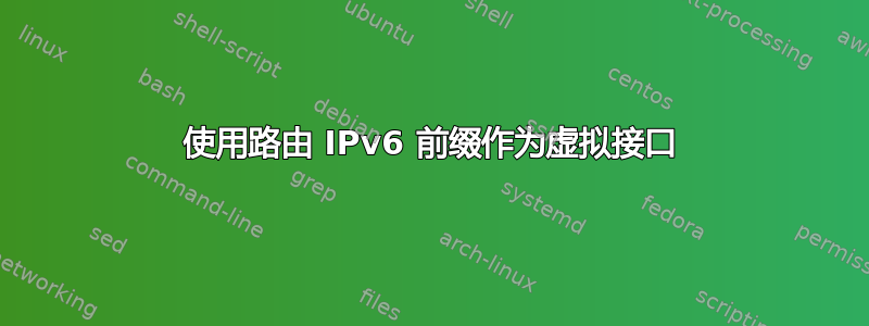 使用路由 IPv6 前缀作为虚拟接口