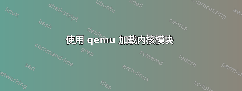 使用 qemu 加载内核模块