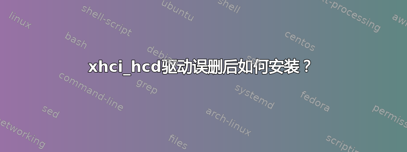 xhci_hcd驱动误删后如何安装？