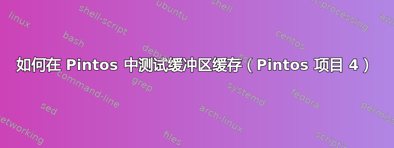 如何在 Pintos 中测试缓冲区缓存（Pintos 项目 4）