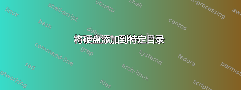 将硬盘添加到特定目录