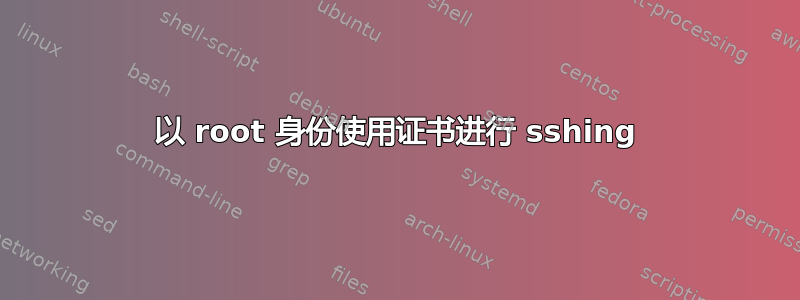 以 root 身份使用证书进行 sshing