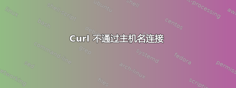 Curl 不通过主机名连接