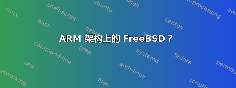 ARM 架构上的 FreeBSD？