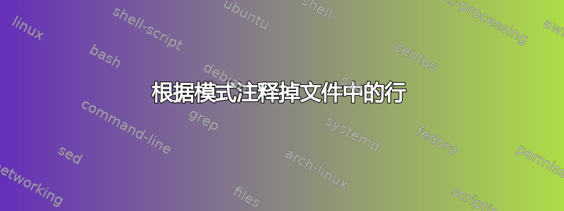 根据模式注释掉文件中的行