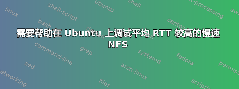 需要帮助在 Ubuntu 上调试平均 RTT 较高的慢速 NFS