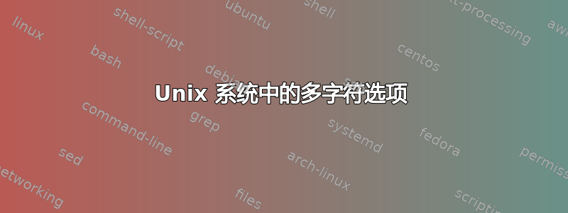 Unix 系统中的多字符选项