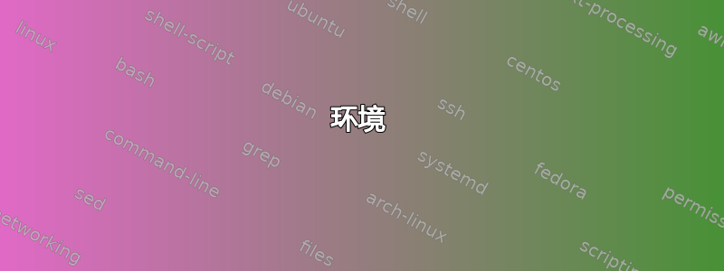 环境