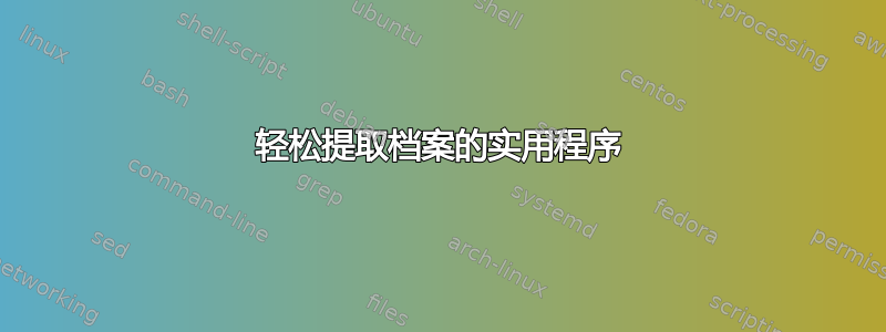 轻松提取档案的实用程序