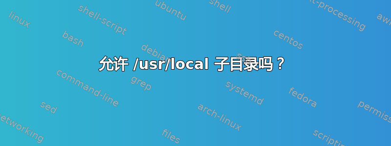 允许 /usr/local 子目录吗？