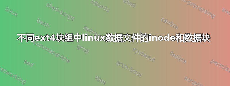 不同ext4块组中linux数据文件的inode和数据块